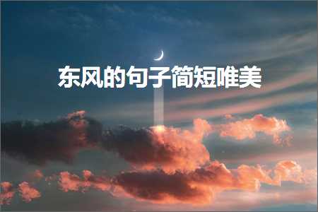 涓滈鐨勫彞瀛愮畝鐭敮缇庯紙鏂囨417鏉★級